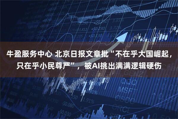 牛盈服务中心 北京日报文章批“不在乎大国崛起，只在乎小民尊严”，被AI挑出满满逻辑硬伤