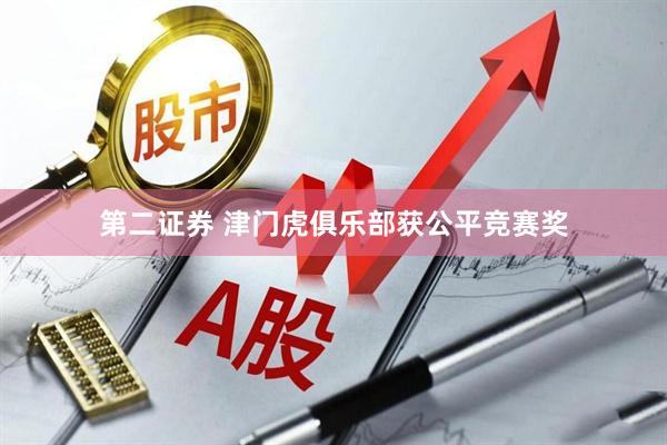第二证券 津门虎俱乐部获公平竞赛奖