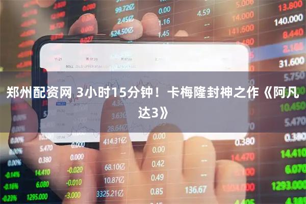 郑州配资网 3小时15分钟！卡梅隆封神之作《阿凡达3》