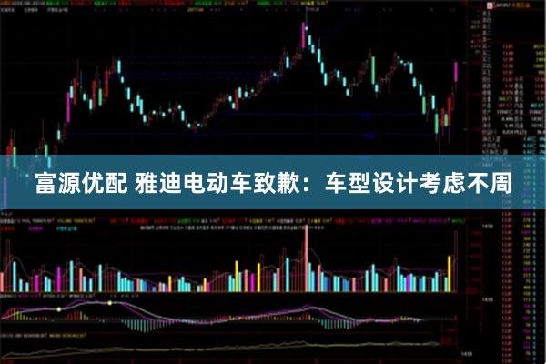 富源优配 雅迪电动车致歉：车型设计考虑不周