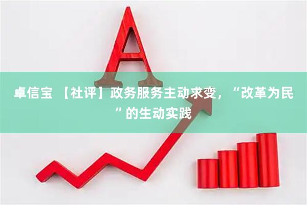卓信宝 【社评】政务服务主动求变，“改革为民”的生动实践