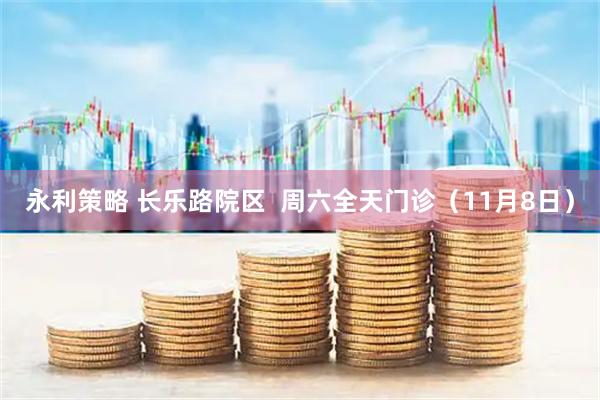 永利策略 长乐路院区  周六全天门诊（11月8日）